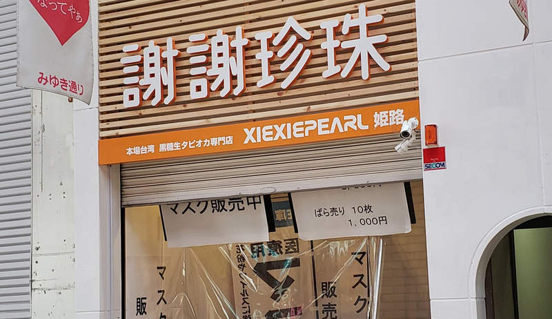 《珍珠奶茶店轉型口罩店》日本生意人超會趕流行?口罩來源與背後金主遭質疑  《珍珠奶茶店轉型口罩店》日本生意人超會趕流行?口罩來源與背後金主遭質疑