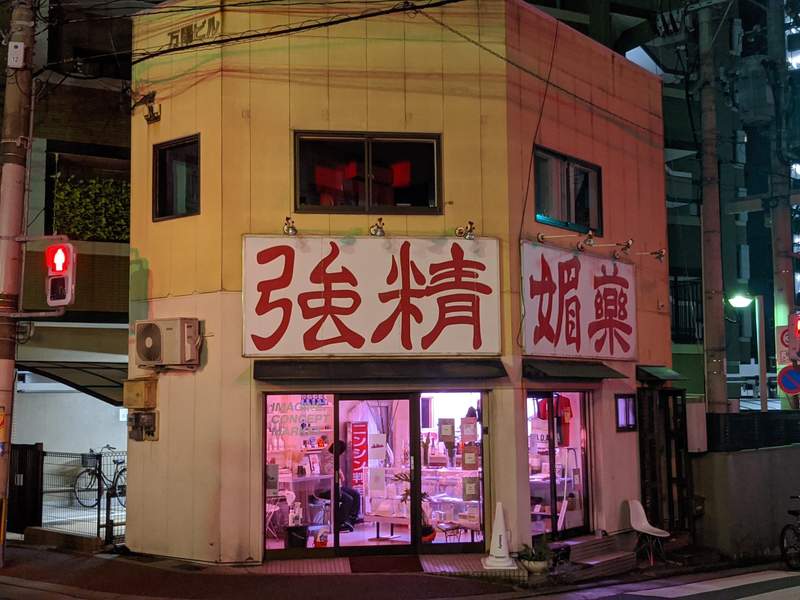 《讓人羞於入店的酒吧》高掛「強精春藥」的招牌,沒想到連小酌都需要點勇氣...ww 《讓人羞於入店的酒吧》高掛「強精春藥」的招牌,沒想到連小酌都需要點勇氣...ww