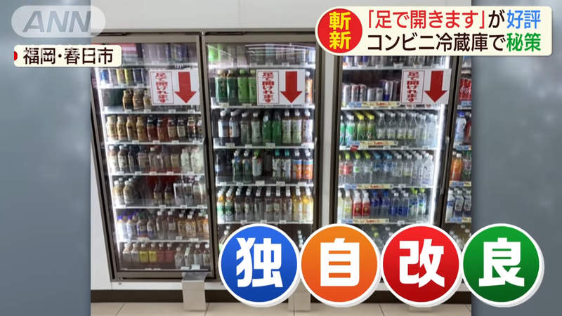 《腳開冰箱門》便利商店抗病毒創意爆紅 以前被罵沒禮貌現在人人都想學 《腳開冰箱門》便利商店抗病毒創意爆紅 以前被罵沒禮貌現在人人都想學