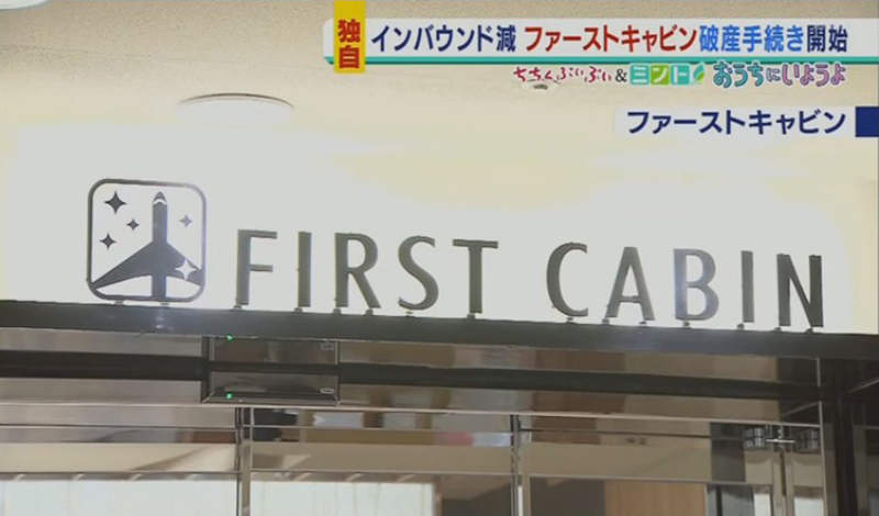 《日本觀光業倒閉潮》高級連鎖膠囊旅館First Cabin破產 沒人知道外國人什麼時候會回來 《日本觀光業倒閉潮》高級連鎖膠囊旅館First Cabin破產 沒人知道外國人什麼時候會回來