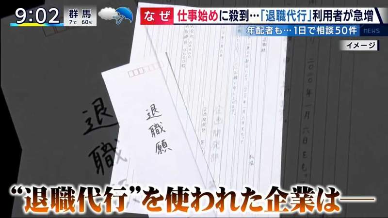 《新年離職潮的3大原因》高階上班族愛用代理辭職 回老家才發現自己的公司怪怪的? 《新年離職潮的3大原因》高階上班族愛用代理辭職 回老家才發現自己的公司怪怪的?
