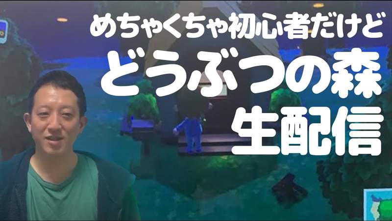 《高橋茂雄實況動物森友會》過時的實況方式意外大受歡迎 技術不專業反而倍感親切？