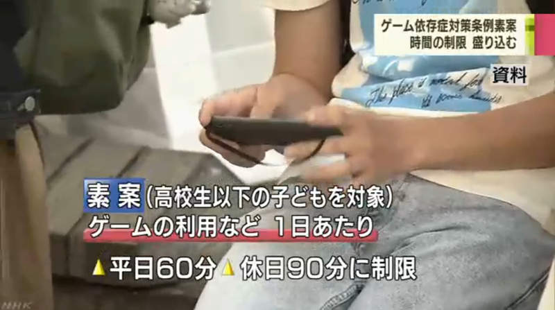 《電玩成癮防制條例》日本香川縣開出限制第一槍 你可以忍受一天只玩60分鐘嗎? 《電玩成癮防制條例》日本香川縣開出限制第一槍 你可以忍受一天只玩60分鐘嗎?