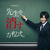 校園懸疑日劇《消除老師的方程式》田中圭扮恐怖高中教師再次主演《大叔之愛》同時段