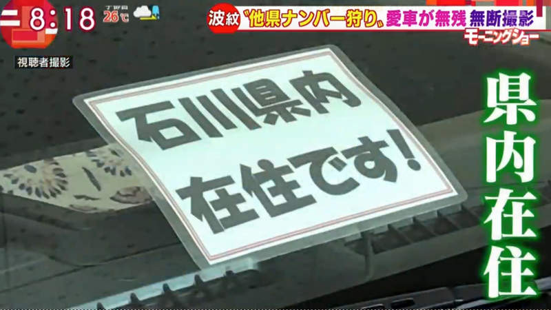 《狩獵外縣車牌風潮》被當成外地人就等著被砸車 日本車主瘋貼貼紙強調自己住當地