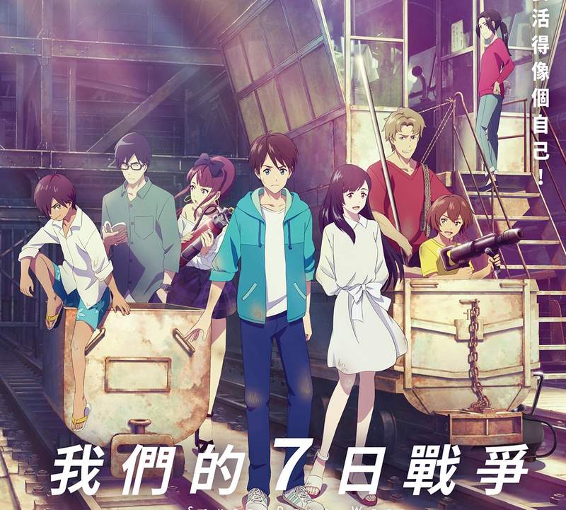 春節唯一動畫檔《我們的7日戰爭》一起逃走吧 逃到大人找不到的地方去 春節唯一動畫檔《我們的7日戰爭》一起逃走吧 逃到大人找不到的地方去