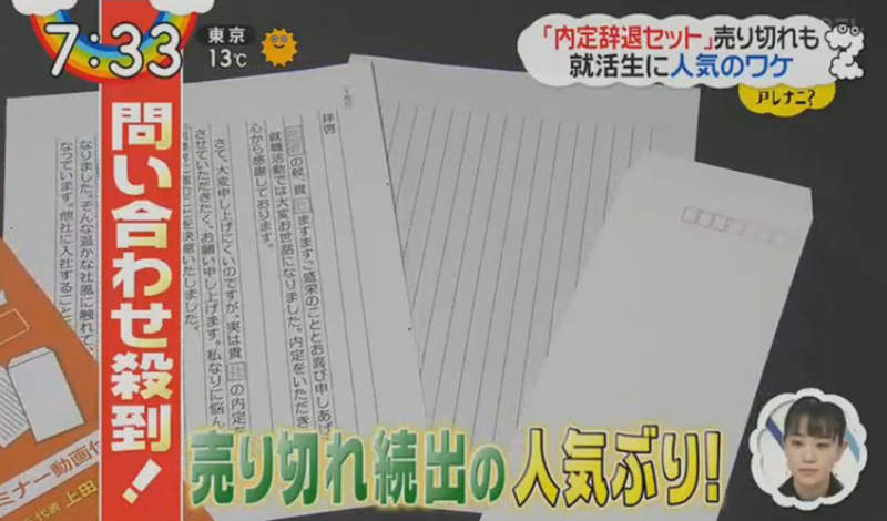 《婉拒錄取組合》怕失禮的日本學生瘋搶購 超適合只會滑手機不會寫信的現代人……