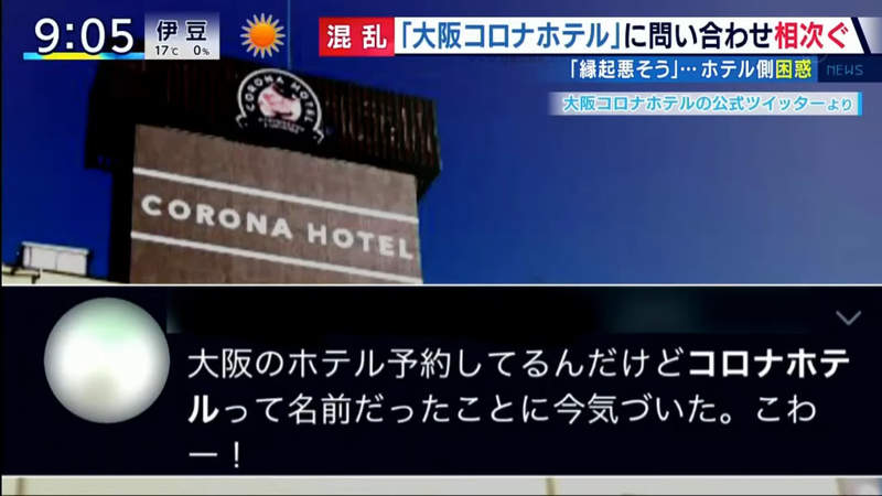 《大阪冠狀病毒酒店？》名字相近掃到武漢肺炎颱風尾 入住不會得病請大家勿驚慌……
