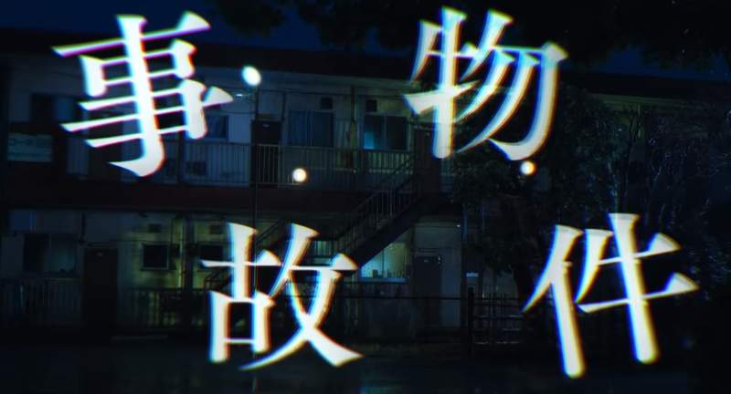 《凶宅怪談》住進凶宅的諧星真實體驗搬上大螢幕 《龜梨和也》首度挑戰恐怖電影 《凶宅怪談》住進凶宅的諧星真實體驗搬上大螢幕 《龜梨和也》首度挑戰恐怖電影