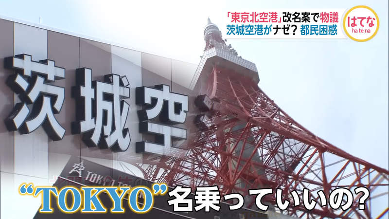 《東京茨城國際機場誕生》赴日本旅遊買機票要注意 雖然有東京之名卻距東京80公里……