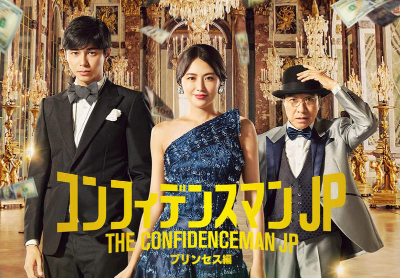 長澤雅美《信用詐欺師JP》最新電影「公主篇」預告解禁 最豪華的詐欺師陣容大集合 長澤雅美《信用詐欺師JP》最新電影「公主篇」預告解禁 最豪華的詐欺師陣容大集合