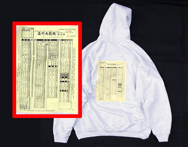 潮牌設計《溫州大餛飩帽T》完整菜單印在後面這樣的圖案超級殺 潮牌設計《溫州大餛飩帽T》完整菜單印在後面這樣的圖案超級殺