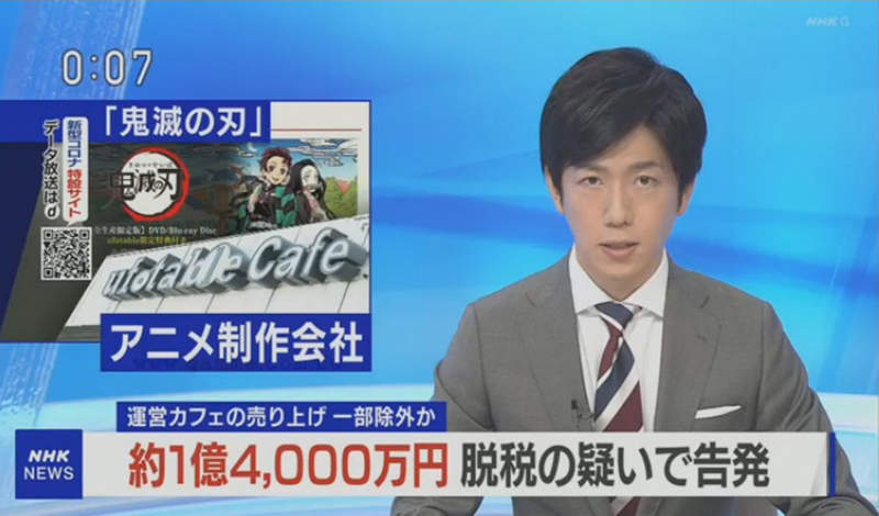 《6月3日動畫界兩大社會新聞》鬼滅之刃幽浮桌爆逃稅 恐嚇Tatsuki導演兇宅被捕