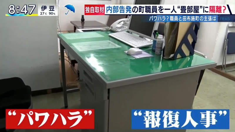 《公務員揭發稅金超收被報復》日本田布施町給吹哨人考績打0分 調去小房間隔離遭批職場霸凌
