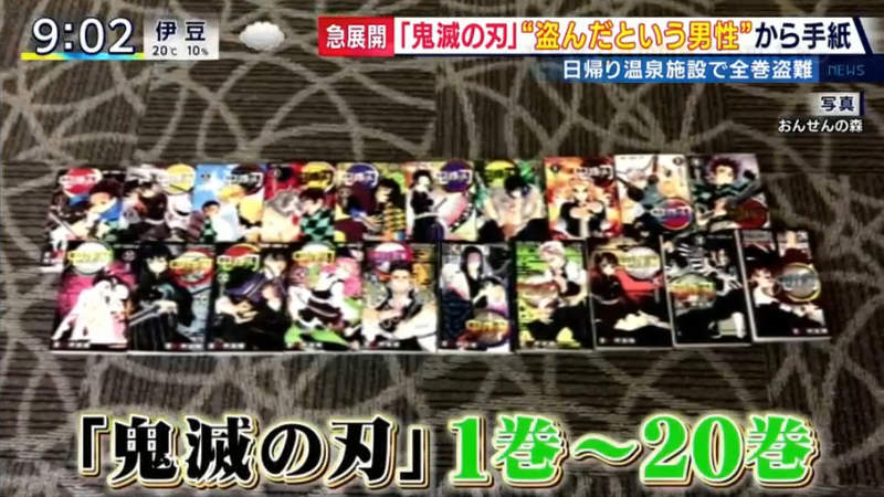 《鬼滅之刃竊案終結》遭竊的20本漫畫物歸原主 溫泉會館承諾不追究小偷犯行 《鬼滅之刃竊案終結》遭竊的20本漫畫物歸原主 溫泉會館承諾不追究小偷犯行