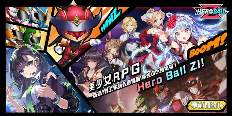 收息、立正,合體吧!《Hero Ball Z》事前預約啟動!是假面戰士,更是美少女英雄! 收息、立正,合體吧!《Hero Ball Z》事前預約啟動!是假面戰士,更是美少女英雄!