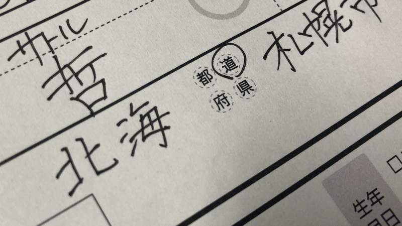 《北海道民才能懂的違和感》寫地址時常有的錯誤，只有北海道民能理解！？