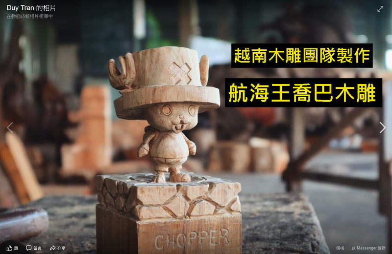 越南木雕團隊製作《航海王喬巴木雕》影片百萬流量大家都想看達人的手做功力
