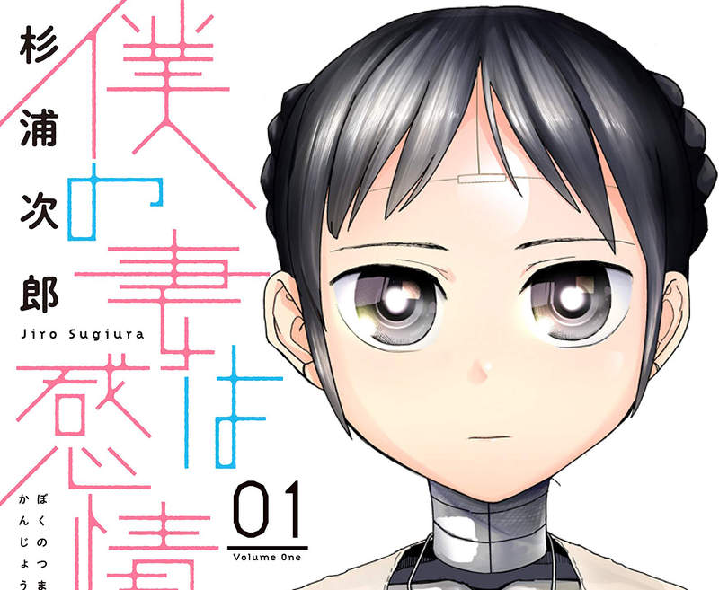 《我的老婆沒有感情》讓生活變得多采多姿的家事機器人 愛上家電產品該怎麼辦…… 《我的老婆沒有感情》讓生活變得多采多姿的家事機器人 愛上家電產品該怎麼辦……