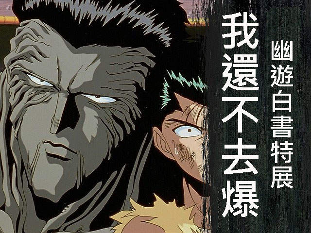 華山創意園區《幽遊白書特展》7月10號~9月20號盛大開幕 華山創意園區《幽遊白書特展》7月10號~9月20號盛大開幕