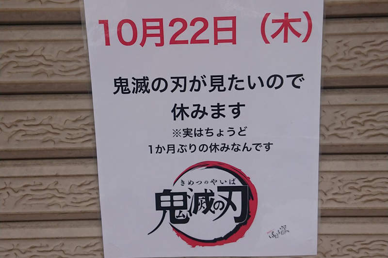 《珍奇店休理由》「因為想看《鬼滅之刃》所以休息一天」超誠實公告為拉麵店帶來話題