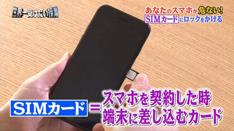 《日本手機SIM卡災情》電視節目教導改PIN碼強化資安 觀眾亂猜預設密碼鎖卡炎上