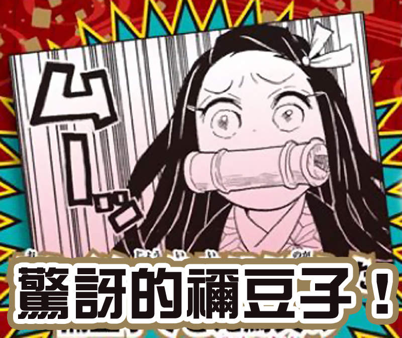《鬼滅之刃》JUMP人氣投票 禰豆子居然擠不進前10？13萬票都去哪了？