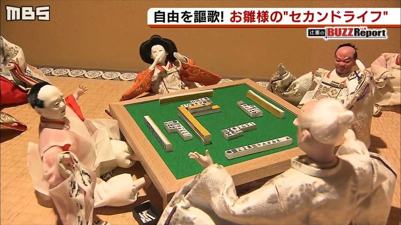 《雛人形的第二人生》女兒節娃娃們享受現代生活 貴族也可以喝啤酒打麻將 《雛人形的第二人生》女兒節娃娃們享受現代生活 貴族也可以喝啤酒打麻將