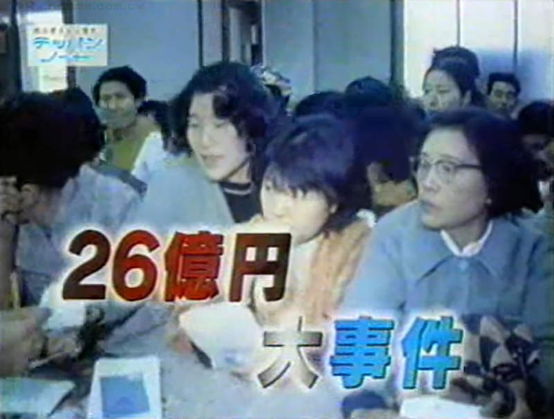 《豐川信用金庫事件》女高中生的閒聊差點毀了銀行 日本人過了47年依然聽信謠言？