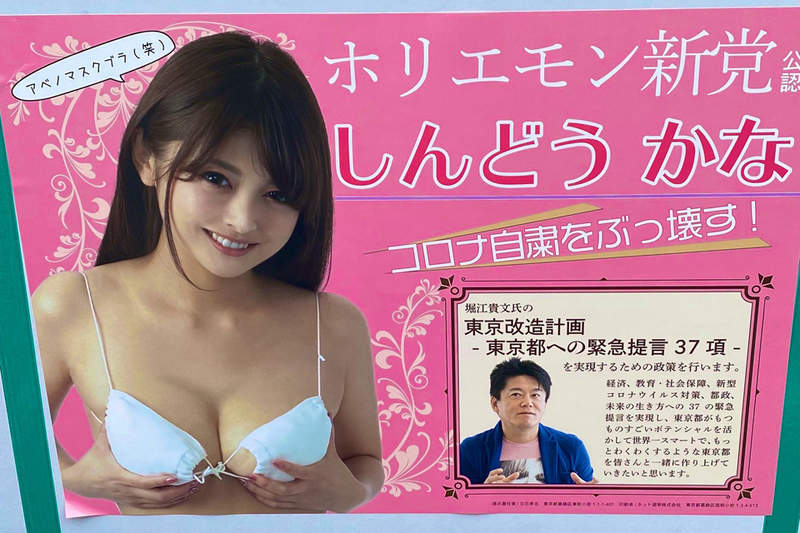 亂象百出《東京都知事選舉》議員美女候選人海報用安倍口罩當胸罩引來居民抗議