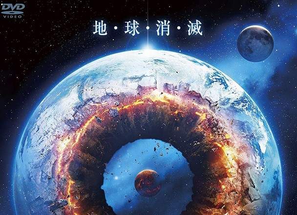 【有片】B級電影《是芥末日2020》超炫砲海報直接把地球貫穿個透心涼