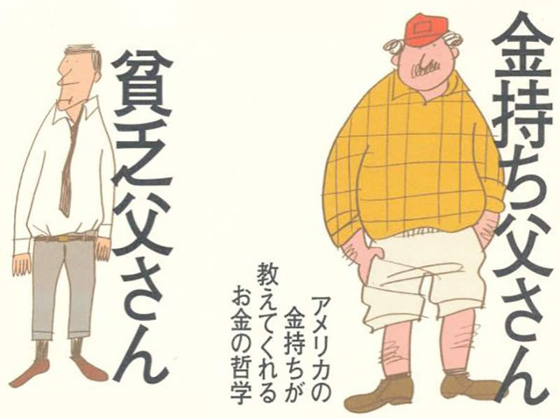 《富爸爸窮爸爸是邪書?》害許多人隨意投資而破產 律師批評負面影響比AV更嚴重  《富爸爸窮爸爸是邪書?》害許多人隨意投資而破產 律師批評負面影響比AV更嚴重