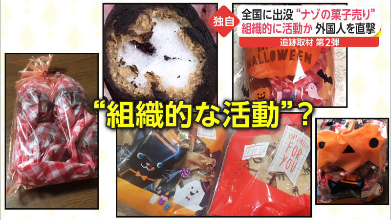 《日本出現謎樣推銷集團》神祕外國人兜售糖果點心 成分不明媒體呼籲不要隨便買 《日本出現謎樣推銷集團》神祕外國人兜售糖果點心 成分不明媒體呼籲不要隨便買