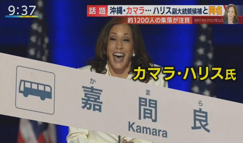 《日本搶搭拜登順風車》梅田硬要念成Baiden攀關係 沖繩嘉間良想邀賀錦麗一遊 《日本搶搭拜登順風車》梅田硬要念成Baiden攀關係 沖繩嘉間良想邀賀錦麗一遊