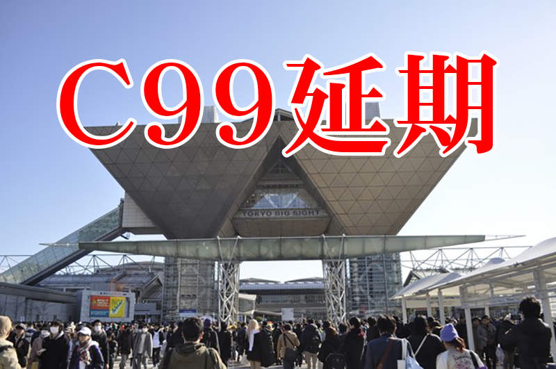 《C99同人展延期》2020成了日本同人誌急凍年 肺炎疫情明年能否受控更是一大隱憂
