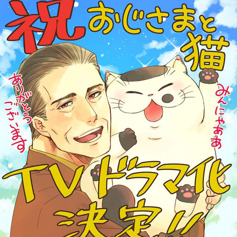 《大叔與貓真人版》欸等等...真的找的到跟「福丸」長得一樣的貓嗎? 《大叔與貓真人版》欸等等...真的找的到跟「福丸」長得一樣的貓嗎?