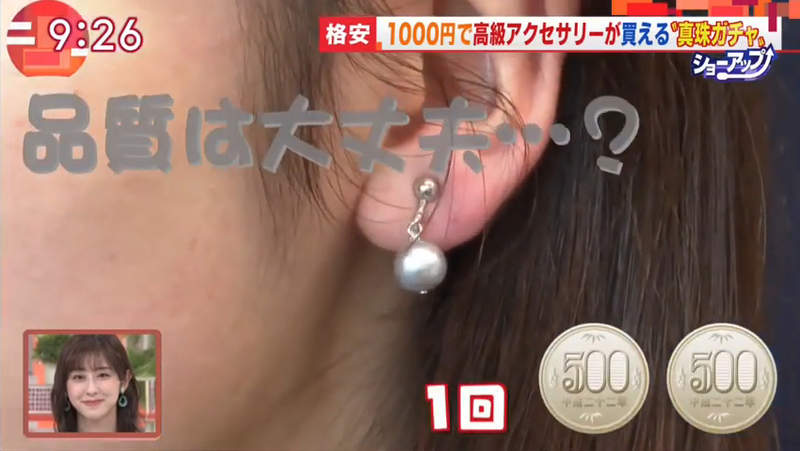《1000日圓珍珠轉蛋》業者掛保證來源純正品質好 這麼便宜究竟藏有什麼祕密呢? 《1000日圓珍珠轉蛋》業者掛保證來源純正品質好 這麼便宜究竟藏有什麼祕密呢?