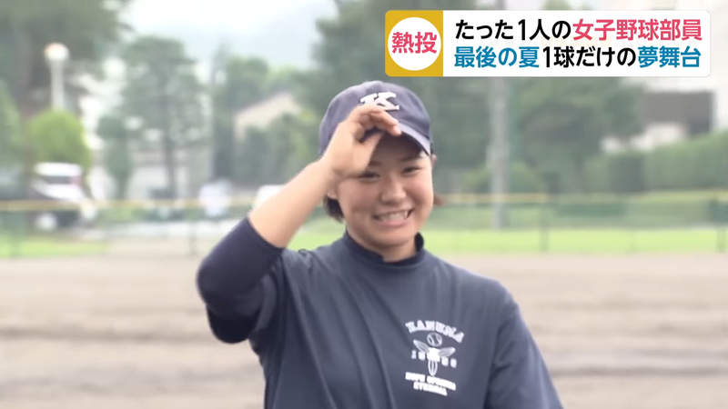 《愛打棒球的JK》高中棒球社唯一的女性球員 三年來首次站上正式比賽開球圓夢 《愛打棒球的JK》高中棒球社唯一的女性球員 三年來首次站上正式比賽開球圓夢