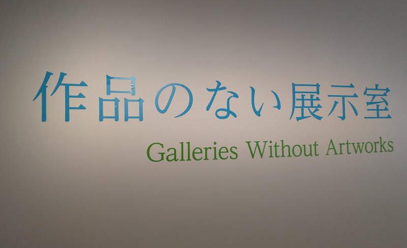 《沒有作品的藝術展》疫情之下招集不到作品,把美術館本身變成藝術品的創意引發話題... 《沒有作品的藝術展》疫情之下招集不到作品,把美術館本身變成藝術品的創意引發話題...