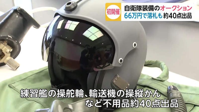 《日本自衛隊軍品拍賣會》收藏家爭相搶購稀有寶貝 金屬餐盤到飛行頭盔應有盡有 《日本自衛隊軍品拍賣會》收藏家爭相搶購稀有寶貝 金屬餐盤到飛行頭盔應有盡有