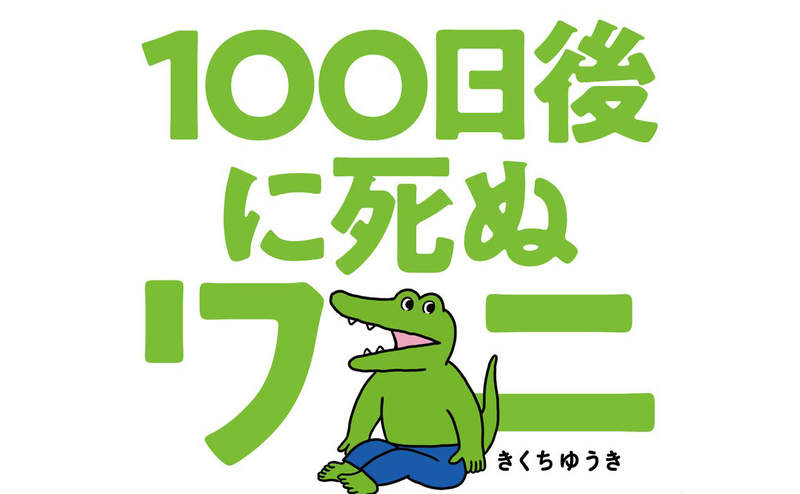 《100天後大炎上的鱷魚》都是廣告公司一手策畫死亡秀?日本網友如此火大的原因是什麼? 《100天後大炎上的鱷魚》都是廣告公司一手策畫死亡秀?日本網友如此火大的原因是什麼?