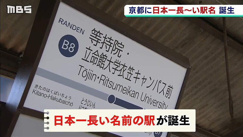 《名字最長的日本車站》鐵道迷最新朝聖景點誕生 讀音多達26個假名穩居日本第一