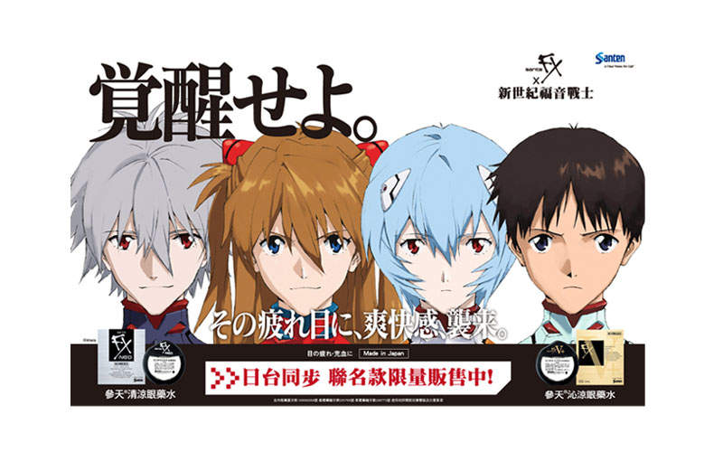 《EVA 新世紀福音戰士 X 參天清涼·沁涼眼藥水》  人類爽快化計畫 「覚醒せよ」！一滴入魂！
