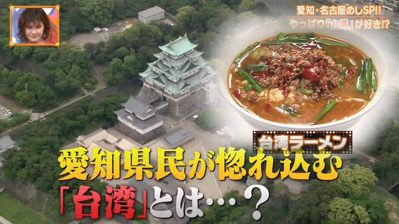 《妙國民糾察隊台灣拉麵特輯》說起名古屋美食不能不提台灣 變種台灣料理持續推陳出新 《妙國民糾察隊台灣拉麵特輯》說起名古屋美食不能不提台灣 變種台灣料理持續推陳出新