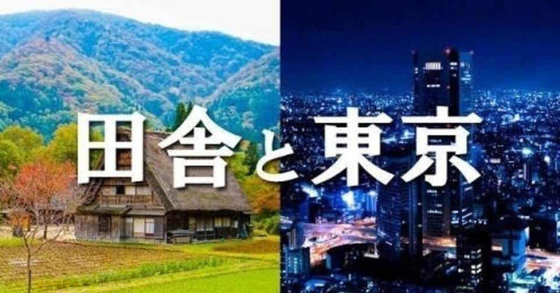 《東京人調職到鄉下超痛苦》2X歲年輕人抱怨鄉村生活引發話題 寧願當牛後也不要當雞口？