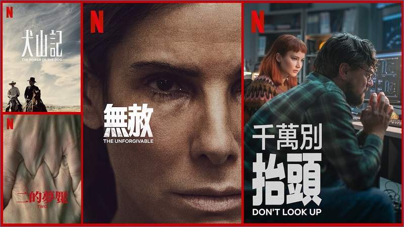《Netflix》台灣2021年12月電影片單，「無赦」&「千萬別抬頭」上架~