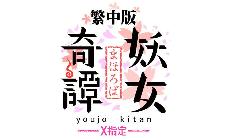 F2p 妖女奇譚x R18繁中版 放置型戰鬥遊戲正式上線