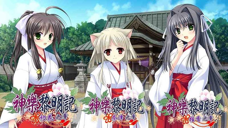 神樂黎明記《~初花篇、奈津篇、桂香篇~》三種作品一次滿足!單機繁中版12月17日於Johren平台上架,跟著美少女一起擊退妖怪吧! 神樂黎明記《~初花篇、奈津篇、桂香篇~》三種作品一次滿足!單機繁中版12月17日於Johren平台上架,跟著美少女一起擊退妖怪吧!