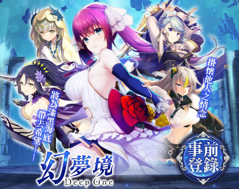 全動畫演出 華麗live2d戰鬥f2p 繁中版18禁 幻夢境deepone R 事前登錄開始