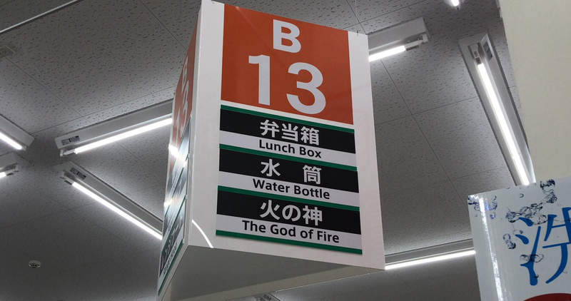 《沖繩大賣場奇妙商品》廚房用品區竟然有賣火神？縣外人肯定會嚇一大跳